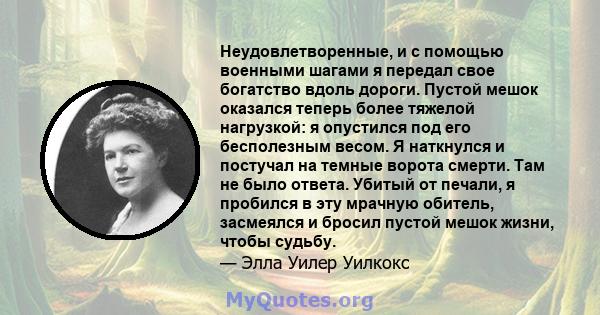 Неудовлетворенные, и с помощью военными шагами я передал свое богатство вдоль дороги. Пустой мешок оказался теперь более тяжелой нагрузкой: я опустился под его бесполезным весом. Я наткнулся и постучал на темные ворота