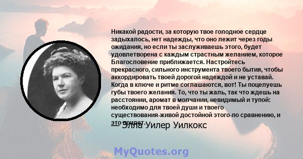 Никакой радости, за которую твое голодное сердце задыхалось, нет надежды, что оно лежит через годы ожидания, но если ты заслуживаешь этого, будет удовлетворена с каждым страстным желанием, которое Благословение