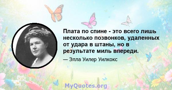 Плата по спине - это всего лишь несколько позвонков, удаленных от удара в штаны, но в результате миль впереди.