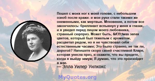 Пошел с моих ног к моей голове, с небольшим озноб после кражи- и мои руки стали такими же онеменными, как мертвые. Мгновение, а потом все закончилось: бриллиант вспыхнул у меня в глазах, и я увидел перед лицом моего