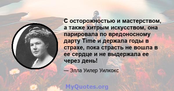 С осторожностью и мастерством, а также хитрым искусством, она парировала по вредоносному дарту Time и держала годы в страхе, пока страсть не вошла в ее сердце и не выдержала ее через день!