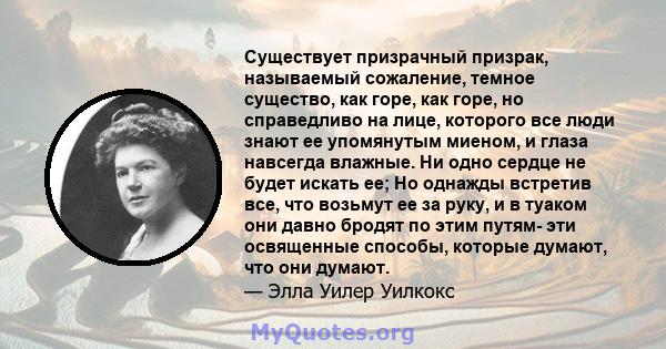 Существует призрачный призрак, называемый сожаление, темное существо, как горе, как горе, но справедливо на лице, которого все люди знают ее упомянутым миеном, и глаза навсегда влажные. Ни одно сердце не будет искать