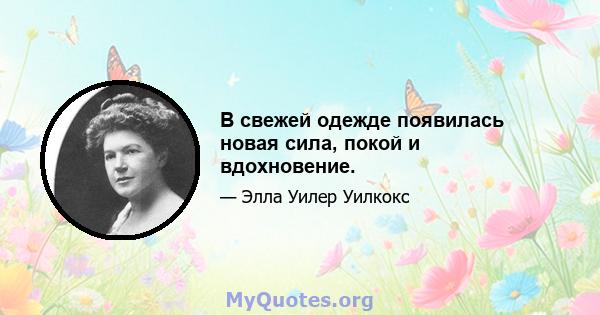 В свежей одежде появилась новая сила, покой и вдохновение.