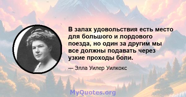 В залах удовольствия есть место для большого и лордового поезда, но один за другим мы все должны подавать через узкие проходы боли.