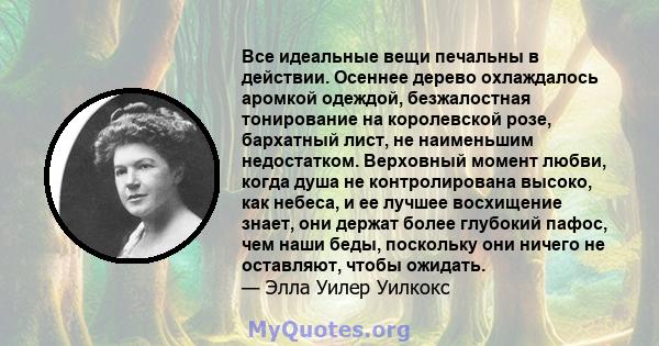 Все идеальные вещи печальны в действии. Осеннее дерево охлаждалось аромкой одеждой, безжалостная тонирование на королевской розе, бархатный лист, не наименьшим недостатком. Верховный момент любви, когда душа не