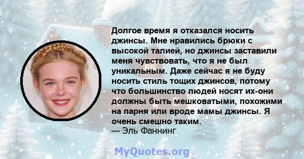 Долгое время я отказался носить джинсы. Мне нравились брюки с высокой талией, но джинсы заставили меня чувствовать, что я не был уникальным. Даже сейчас я не буду носить стиль тощих джинсов, потому что большинство людей 