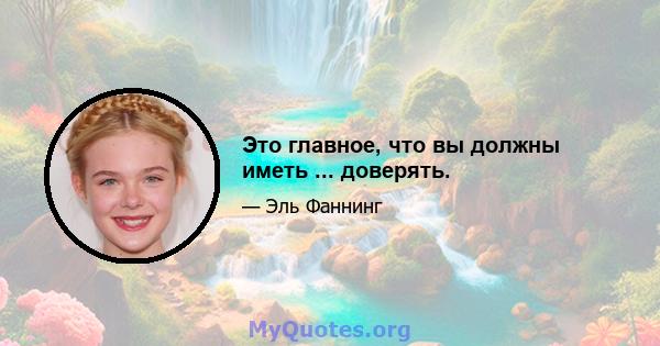 Это главное, что вы должны иметь ... доверять.