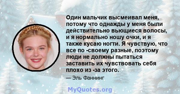 Один мальчик высмеивал меня, потому что однажды у меня были действительно вьющиеся волосы, и я нормально ношу очки, и я также кусаю ногти. Я чувствую, что все по -своему разные, поэтому люди не должны пытаться заставить 