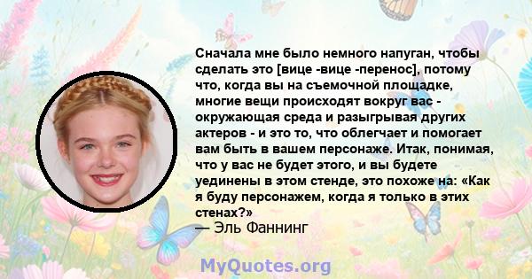 Сначала мне было немного напуган, чтобы сделать это [вице -вице -перенос], потому что, когда вы на съемочной площадке, многие вещи происходят вокруг вас - окружающая среда и разыгрывая других актеров - и это то, что