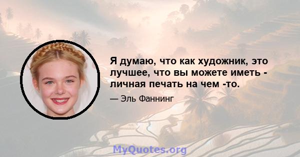 Я думаю, что как художник, это лучшее, что вы можете иметь - личная печать на чем -то.