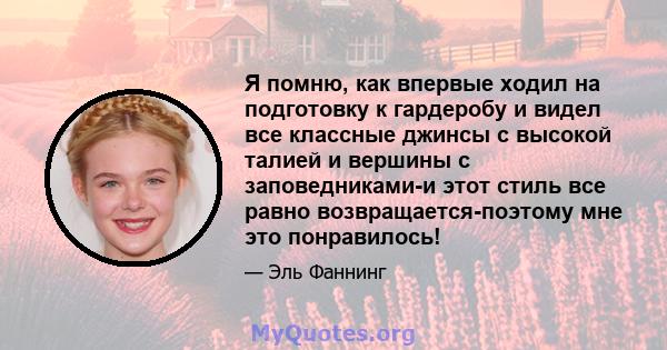 Я помню, как впервые ходил на подготовку к гардеробу и видел все классные джинсы с высокой талией и вершины с заповедниками-и этот стиль все равно возвращается-поэтому мне это понравилось!