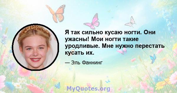 Я так сильно кусаю ногти. Они ужасны! Мои ногти такие уродливые. Мне нужно перестать кусать их.