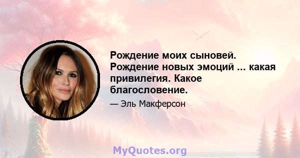 Рождение моих сыновей. Рождение новых эмоций ... какая привилегия. Какое благословение.