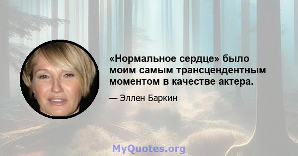 «Нормальное сердце» было моим самым трансцендентным моментом в качестве актера.