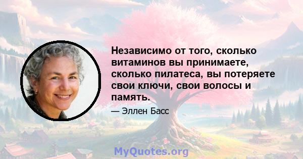 Независимо от того, сколько витаминов вы принимаете, сколько пилатеса, вы потеряете свои ключи, свои волосы и память.