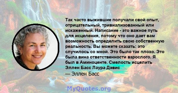 Так часто выжившие получали свой опыт, отрицательный, тривиализованный или искаженный. Написание - это важное путь для исцеления, потому что оно дает вам возможность определить свою собственную реальность. Вы можете