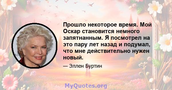 Прошло некоторое время. Мой Оскар становится немного запятнанным. Я посмотрел на это пару лет назад и подумал, что мне действительно нужен новый.