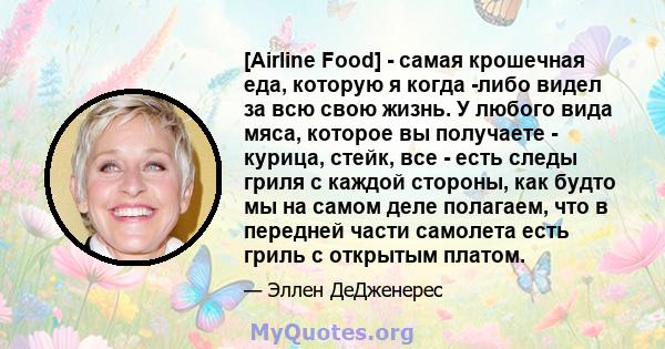 [Airline Food] - самая крошечная еда, которую я когда -либо видел за всю свою жизнь. У любого вида мяса, которое вы получаете - курица, стейк, все - есть следы гриля с каждой стороны, как будто мы на самом деле