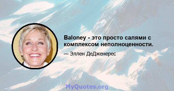 Baloney - это просто салями с комплексом неполноценности.