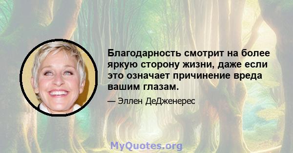 Благодарность смотрит на более яркую сторону жизни, даже если это означает причинение вреда вашим глазам.