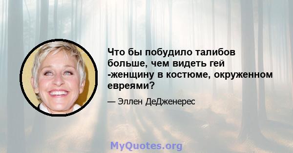 Что бы побудило талибов больше, чем видеть гей -женщину в костюме, окруженном евреями?