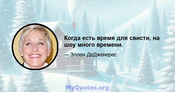 Когда есть время для свисти, на шоу много времени.