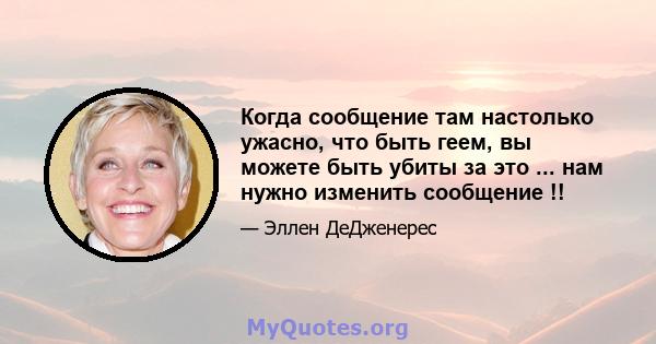 Когда сообщение там настолько ужасно, что быть геем, вы можете быть убиты за это ... нам нужно изменить сообщение !!