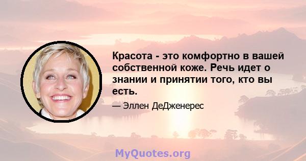 Красота - это комфортно в вашей собственной коже. Речь идет о знании и принятии того, кто вы есть.