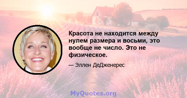 Красота не находится между нулем размера и восьми, это вообще не число. Это не физическое.