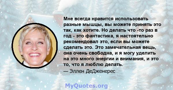 Мне всегда нравится использовать разные мышцы, вы можете принять это так, как хотите. Но делать что -то раз в год - это фантастика, я настоятельно рекомендовал это, если вы можете сделать это. Это замечательная вещь,