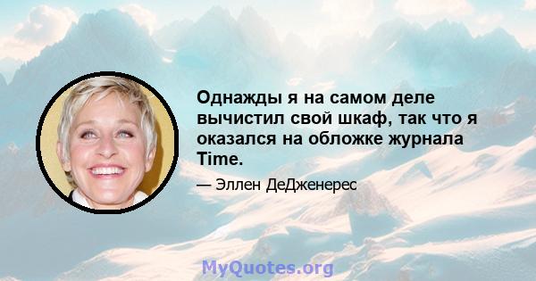 Однажды я на самом деле вычистил свой шкаф, так что я оказался на обложке журнала Time.