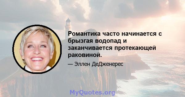 Романтика часто начинается с брызгая водопад и заканчивается протекающей раковиной.