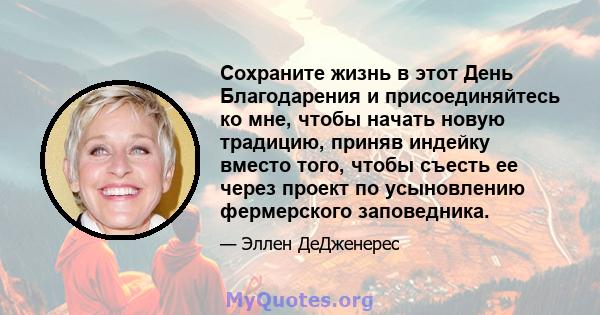 Сохраните жизнь в этот День Благодарения и присоединяйтесь ко мне, чтобы начать новую традицию, приняв индейку вместо того, чтобы съесть ее через проект по усыновлению фермерского заповедника.