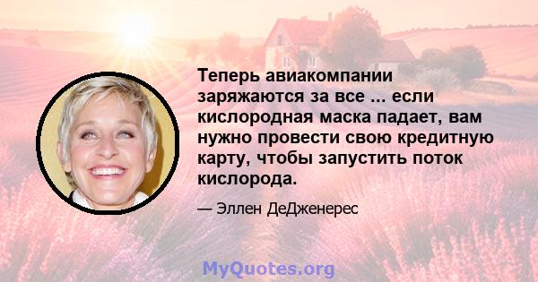 Теперь авиакомпании заряжаются за все ... если кислородная маска падает, вам нужно провести свою кредитную карту, чтобы запустить поток кислорода.