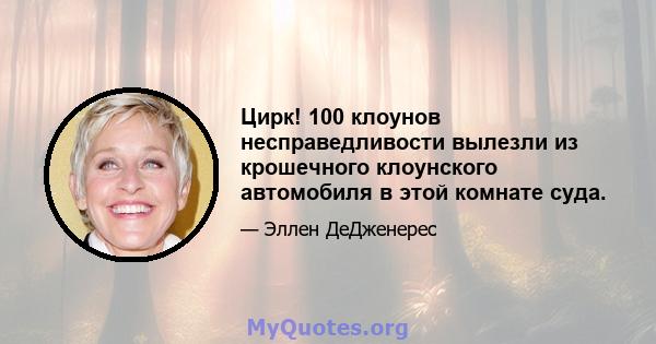 Цирк! 100 клоунов несправедливости вылезли из крошечного клоунского автомобиля в этой комнате суда.