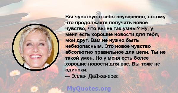 Вы чувствуете себя неуверенно, потому что продолжаете получать новое чувство, что вы не так умны? Ну, у меня есть хорошие новости для тебя, мой друг. Вам не нужно быть небезопасным. Это новое чувство абсолютно