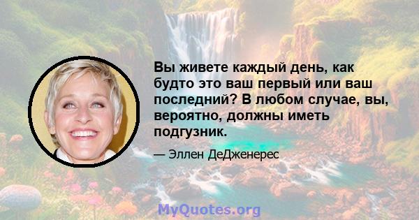 Вы живете каждый день, как будто это ваш первый или ваш последний? В любом случае, вы, вероятно, должны иметь подгузник.