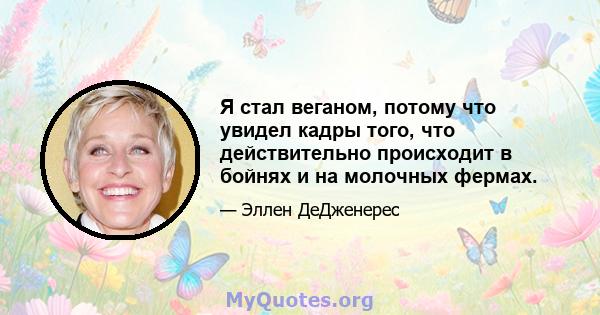 Я стал веганом, потому что увидел кадры того, что действительно происходит в бойнях и на молочных фермах.