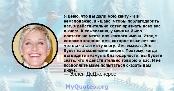 Я ценю, что вы дали мою книгу - и в немаловажно, я - шанс. Чтобы поблагодарить вас, я действительно хотел признать всех вас в книге. К сожалению, у меня не было достаточно места для каждого имени. Итак, я положил