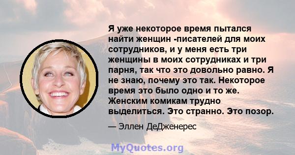 Я уже некоторое время пытался найти женщин -писателей для моих сотрудников, и у меня есть три женщины в моих сотрудниках и три парня, так что это довольно равно. Я не знаю, почему это так. Некоторое время это было одно