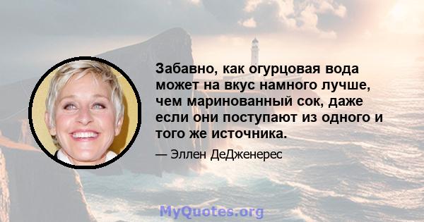 Забавно, как огурцовая вода может на вкус намного лучше, чем маринованный сок, даже если они поступают из одного и того же источника.