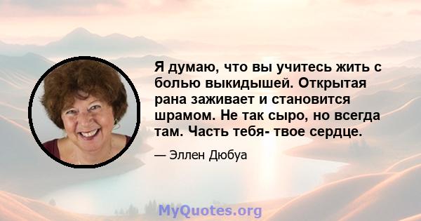 Я думаю, что вы учитесь жить с болью выкидышей. Открытая рана заживает и становится шрамом. Не так сыро, но всегда там. Часть тебя- твое сердце.