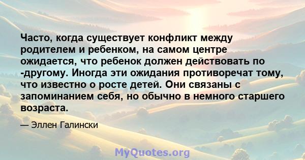 Часто, когда существует конфликт между родителем и ребенком, на самом центре ожидается, что ребенок должен действовать по -другому. Иногда эти ожидания противоречат тому, что известно о росте детей. Они связаны с