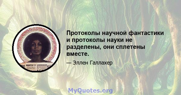 Протоколы научной фантастики и протоколы науки не разделены, они сплетены вместе.