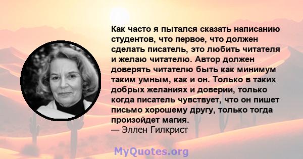 Как часто я пытался сказать написанию студентов, что первое, что должен сделать писатель, это любить читателя и желаю читателю. Автор должен доверять читателю быть как минимум таким умным, как и он. Только в таких