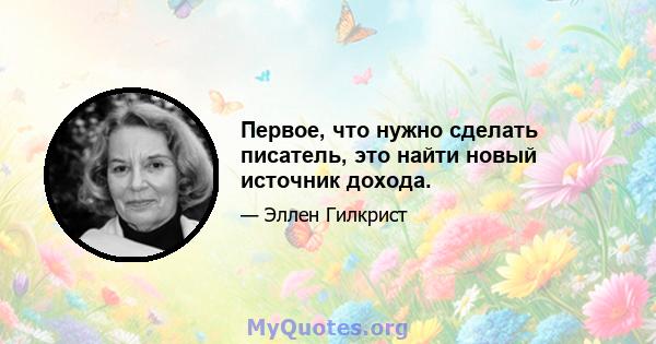 Первое, что нужно сделать писатель, это найти новый источник дохода.