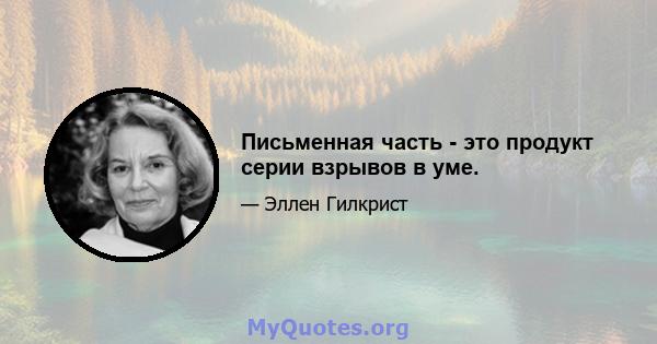 Письменная часть - это продукт серии взрывов в уме.