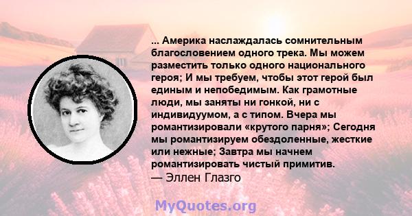 ... Америка наслаждалась сомнительным благословением одного трека. Мы можем разместить только одного национального героя; И мы требуем, чтобы этот герой был единым и непобедимым. Как грамотные люди, мы заняты ни гонкой, 