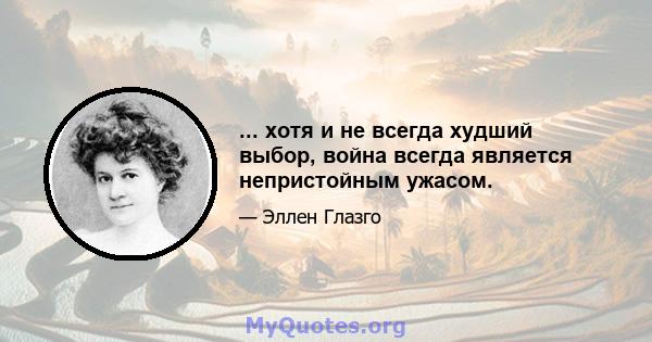 ... хотя и не всегда худший выбор, война всегда является непристойным ужасом.