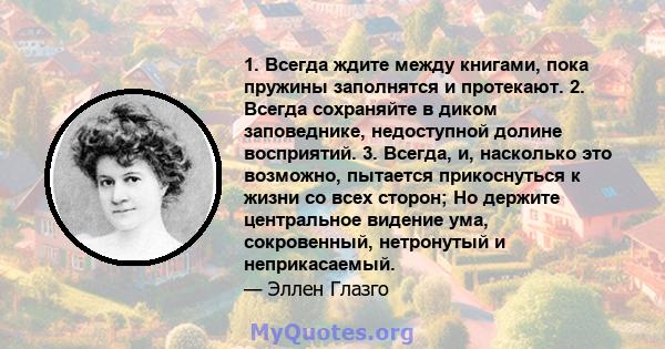 1. Всегда ждите между книгами, пока пружины заполнятся и протекают. 2. Всегда сохраняйте в диком заповеднике, недоступной долине восприятий. 3. Всегда, и, насколько это возможно, пытается прикоснуться к жизни со всех